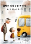 홍순옥헤어라인 | [전자책] 할배의 좌충우돌 육아기 | 엄지척 홍쌤(홍순옥) | 작가와 - 예스24