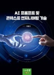 AI 프롬프트 및 콘텍스트 엔지니어링 기술 | 주정규 | 홍릉 - 예스24