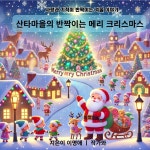 [전자책] 산타마을의 반짝이는 메리 크리스마스 | 이명애 | 작가와 - 예스24