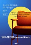 [전자책] 당신의 미적 기준은 어디서 오는가(Where Do Your Standards of Beauty Come From) | 임마누엘 칸트(Immanuel Kant) | 작가와... 