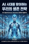 [전자책] AI 시대를 맞이하는 우리의 생존 전략 | 신종우 | 작가와 - 예스24