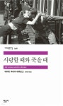[중고샵] 사랑할 때와 죽을 때 | 에리히 마리아 레마르크 저 | 민음사 - 예스24