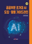 공공부문 초거대 AI 도입 활용 가이드라인 | 디지털플랫폼정부위원회 | 진한엠앤비 - 예스24