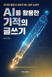 [전자책] AI를 활용한 기적의 글쓰기 | 전도근 | 행복드림출판사 - 예스24