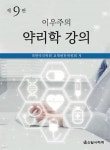 (주) 대한장비콜체불위원회 | [전자책] 이우주의 약리학 강의 제9판 | 대한약리학회 교재편찬위원회 | 신일서적(주) - 예스24
