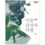 [중고샵] 고등학교 미술 감상과 비평 교과서 - 박재희 / 미진사 / 2025년 발행본 | 박재희 외 다수 | 미진사 - 예스24