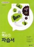 [중고샵] 2026 중학교 역사 1 자습서 (동아출판 홍성구) (26년 중2용 / 22개정 교육과정) | 홍성구 | 동아출판 - 예스24