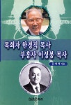 목회자 한경직 목사 부흥사 이성봉 목사 - 예스24 목회자 한경직 목사 부흥사 이성봉 목사  - 예스24