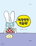 짜장면만 먹을래! - 예스24