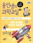 [중고샵] 용선생의 시끌벅적 과학교실 14 운동 (변색외 깨끗함) | 사회평론 과학교육연구소 글/김인하 | 사회평론 - 예스24 [중고샵] 용선생의... 