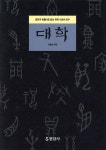 [중고샵] 대학 | 이동환 역해 | 현암사 - 예스24