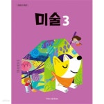 [중고샵] 초등학교 미술 3 교과서 (손지현/아이스크림) | 손지현 | 아이스크림미디어 - 예스24