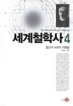 [중고샵] 세계철학사 4 | 이정우 | 길 - 예스24