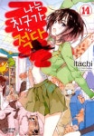 [전자책] [코믹] 나는 친구가 적다 14권 | Itachi | 학산문화사 - 예스24