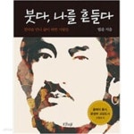 [중고샵] 붓다, 나를 흔들다 | 법륜 | 샨티 - 예스24