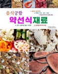 [전자책] 음식 궁합 약선식 재료 | 곽준수 | 문예마당 - 예스24