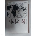 [중고샵] 지리의 힘 | 팀 마샬 저 | 사이 - 예스24