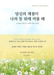 [전자책] 당신의 계절이 나의 등 뒤에 머물 때 | 윤성임 이현구 이경옥 권순정 이우자 김미정 | 그로잉북스 - 예스24