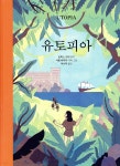 [중고샵] 유토피아 | 토머스 모어 원저 | 이숲아이 - 예스24