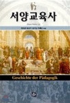  서양교육사 - YES24  서양교육사 - YES24