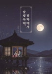 달빛 아래, 정자에서 | 김수정 | 하움출판사 - 예스24