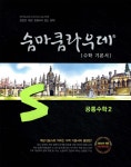 [전자책] 숨마쿰라우데 수학 기본서 공통수학2 (2026년용) | 이서진 | 이룸E&amp;B(이룸이앤비) - 예스24