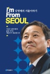 I’m from 서울 | 김영배 | 백산출판사 - 예스24