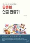 [전자책] 유튜브 연금 만들기 | 김민석 | 로이북스 - 예스24