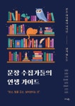 문장 수집가들의 인생 가이드 | 강명경 | 미다스북스(리틀미다스) - 예스24