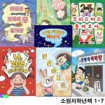 초등 1학년-2학년 추천도서 소원저학년책 1-7 세트(전7권)/반반솜사탕.꾀병아니라고요.돈방석목욕탕.마법의코끼리똥일기장.5월의1학년.... 
