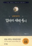 [중고샵] 남다른 방구석, 엄마의 새벽4시 | 지에스더 | 책장속북스 - 예스24