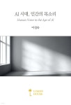 AI 시대, 인간의 목소리 | 이성숙 | 루멘하우스 - 예스24