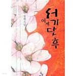 [중고샵] 여제 서기단후 | 한태인 | 두레미디어 - 예스24