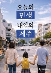 오늘의 민생, 내일의 제주 | 오영훈 | 유저북스 - 예스24