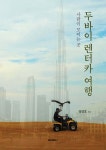 사람이 모이는 곳 두바이 렌터카 여행 | 정영호 | BOOKK(부크크) - 예스24