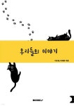 우리들의 이야기 | 이도훈 | BOOKK(부크크) - 예스24