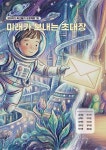 미래가 보내는 초대장 | 김서담 | 책쓰는밤 - 예스24