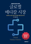 글로벌 메디칼 시장 초보에게 꼭 전하고 싶은 말 | 박성준 | BOOKK(부크크) - 예스24