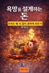 [전자책] 욕망을 설계하는 돈 | 현택수 | 빠리까페 - 예스24