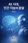 [전자책] AI 시대, 인간 지능의 종말 | 현택수 | 빠리까페 - 예스24
