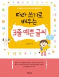 따라 쓰기로 배우는 3줄 예쁜 글씨 | 손글씨연구회 | 책읽는달 - 예스24