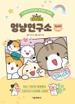 비마이펫 멍냥연구소 스페셜 2 : 고동툰(고동이의 반려동물 감동툰) | 비마이펫 | 서울문화사 - 예스24