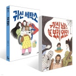 귀신 님! 날 보러 와요! + 귀신 세탁소 세트 | 진수경 | 천개의바람 - 예스24