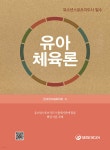 [중고샵] 유아체육론 | 한국유아체육학회 | 대한미디어 - 예스24