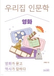우리 집 인문학: 영화 | 양혜원 | 상상스퀘어 - 예스24