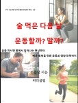 [전자책] 술 먹은 다음 날 운동 할까 말까 | 조경남 | 피티클럽 - 예스24