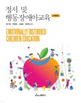 정서 및 행동장애아 교육 | 장기덕 | 동문사 - 예스24