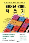 태어난 김에, 책쓰기 | 류귀복 | 더블엔 - 예스24