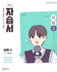 [중고샵] 2026 중학교 사회 2 자습서 (천재 허수미) (26년 중2용 / 22개정 교육과정) | 허수미 | 천재교육 - 예스24