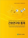간호연구와 통계 | 김동옥 | JMK - 예스24